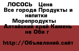 ЛОСОСЬ › Цена ­ 380 - Все города Продукты и напитки » Морепродукты   . Алтайский край,Камень-на-Оби г.